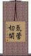 気管切開 Scroll