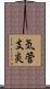 気管支炎 Scroll