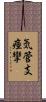 気管支痙攣 Scroll