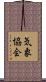 気象協会 Scroll