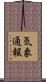 気象通報 Scroll