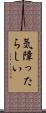 気障ったらしい Scroll