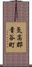 気高郡青谷町 Scroll