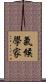 氣候學家 Scroll