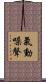 氣動噪聲 Scroll