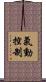 氣動控制 Scroll