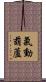 氣動葫蘆 Scroll