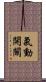 氣動開關 Scroll