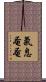 氣息奄奄 Scroll