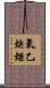 氧乙炔炬 Scroll