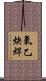 氧乙炔焊 Scroll