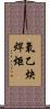 氧乙炔焊炬 Scroll