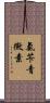 氨苄青黴素 Scroll