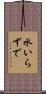水いらずで Scroll