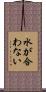 水が合わない Scroll