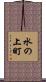 水の上町 Scroll