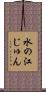 水の江じゅん Scroll
