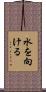水を向ける Scroll