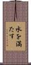 水を満たす Scroll
