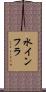 水インフラ Scroll