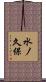 水ノ久保 Scroll