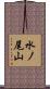 水ノ尾山 Scroll