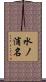 水ノ浦名 Scroll