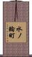 水ノ輪町 Scroll