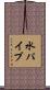水パイプ Scroll
