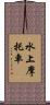 水上摩托車 Scroll