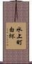 水上町白坏 Scroll