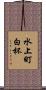 水上町白杯 Scroll