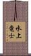 水上竜士 Scroll