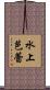 水上芭蕾 Scroll