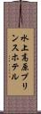 水上高原プリンスホテル Scroll
