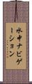 水中ナビゲーション Scroll