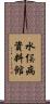 水俣病資料館 Scroll