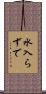 水入らずで Scroll