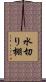 水切り棚 Scroll