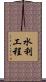 水利工程 Scroll