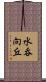 水呑向丘 Scroll