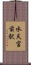 水天宮前駅 Scroll