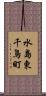 水島東千鳥町 Scroll
