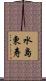 水島東寿 Scroll