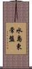 水島東常盤 Scroll