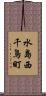 水島西千鳥町 Scroll