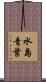 水島青葉 Scroll