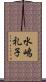 水嶋礼子 Scroll