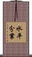 水平分業 Scroll