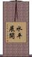 水平展開 Scroll